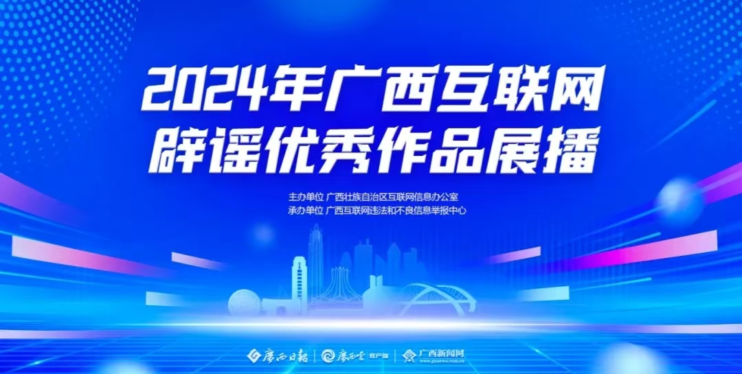 2024年广西互联网辟谣优秀作品展播