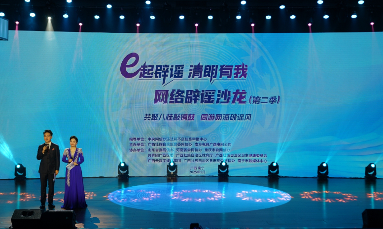 2025年“e起辟谣 清朗有我”网络辟谣沙龙（第二季）在广西举办 