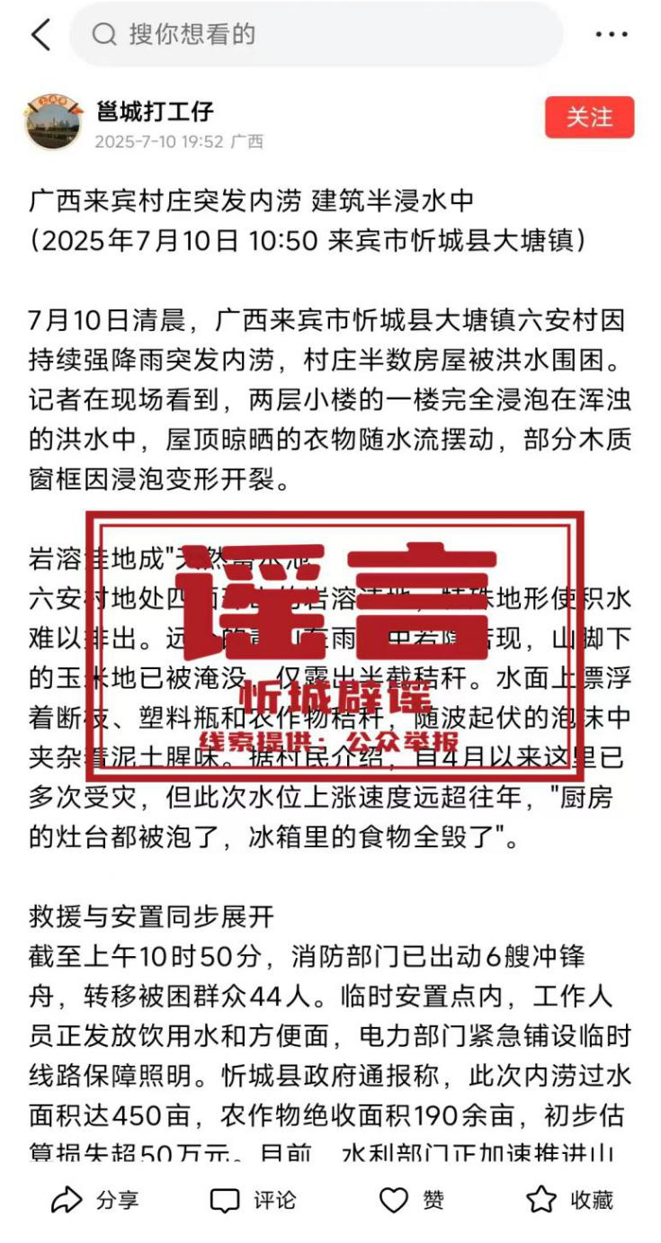 辟谣 | 网传“忻城县大塘镇六安村持续降雨突发内涝”为不实信息