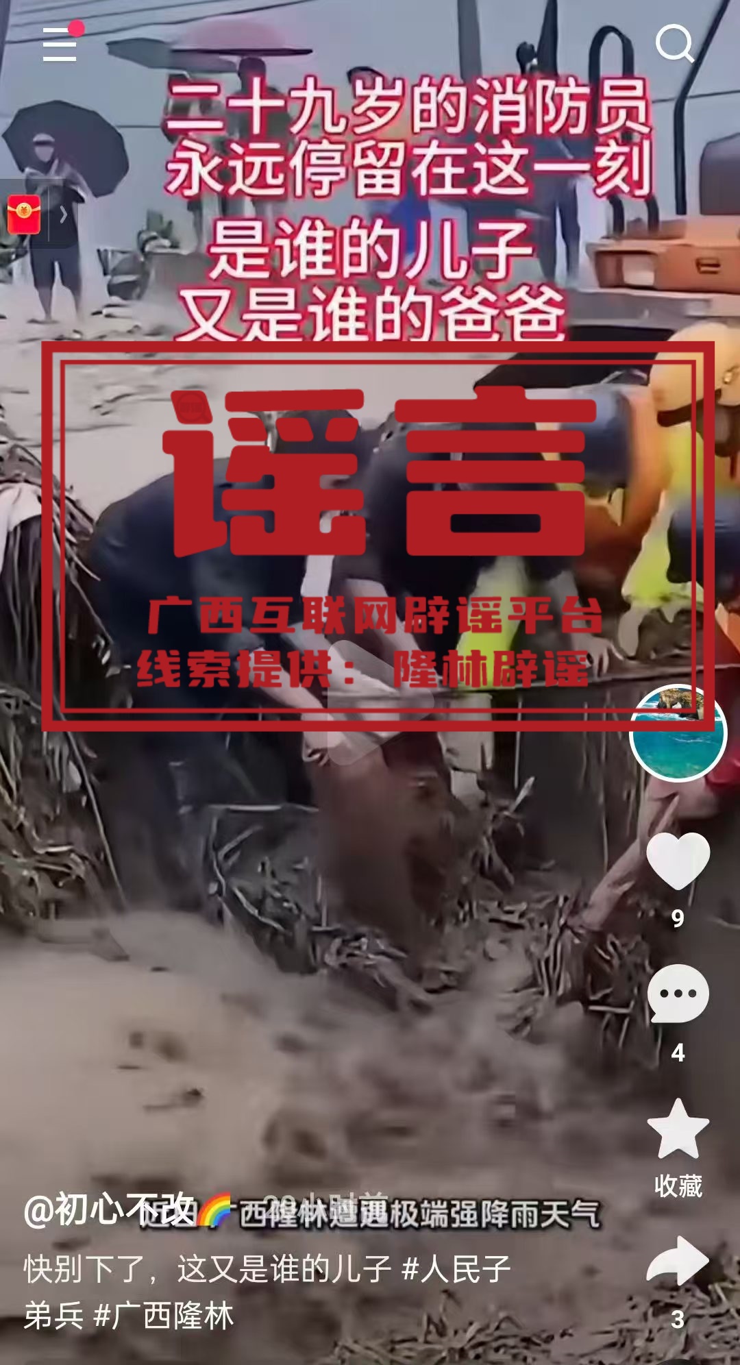 辟谣│网传“一名消防员在近日隆林抗洪救援任务中牺牲”为不实信息