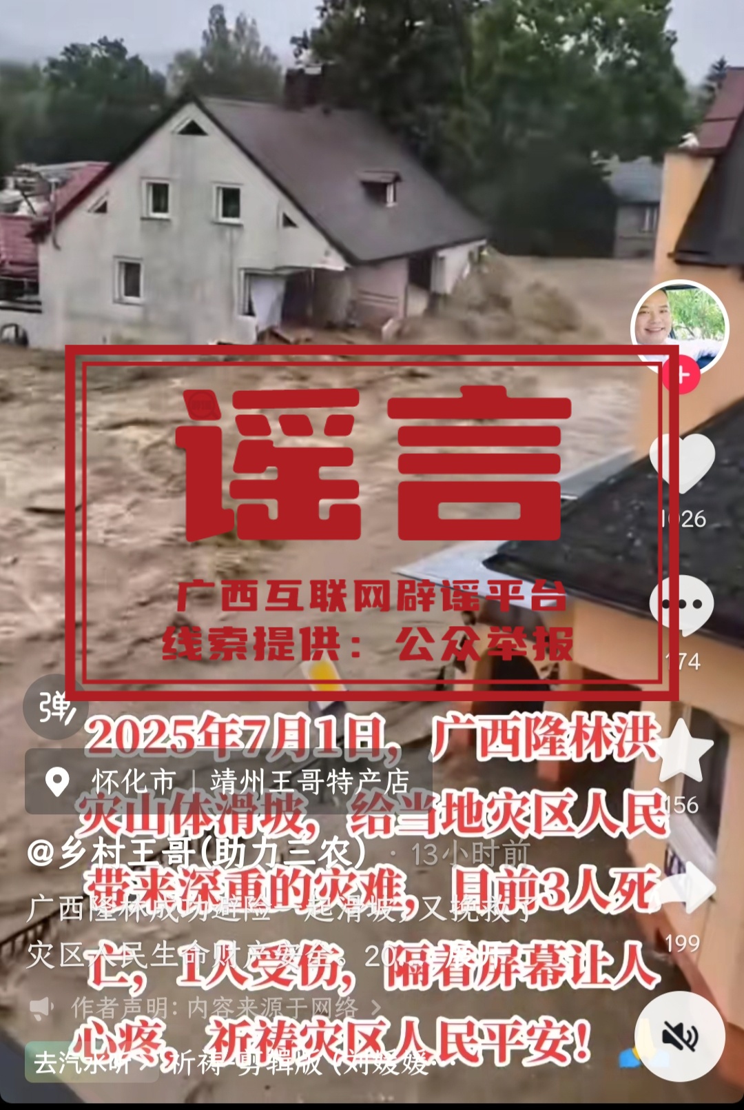 辟谣 | 网传“广西隆林洪灾造成12人死亡”“广西隆林洪灾山体滑坡目前3人死亡”为不实信息