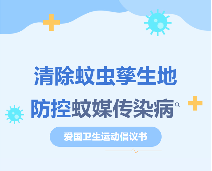 致广大居民预防基孔肯雅热的倡议书