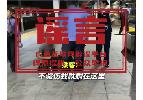 辟谣丨“列车员打人”为不实信息，官方发布情况说明