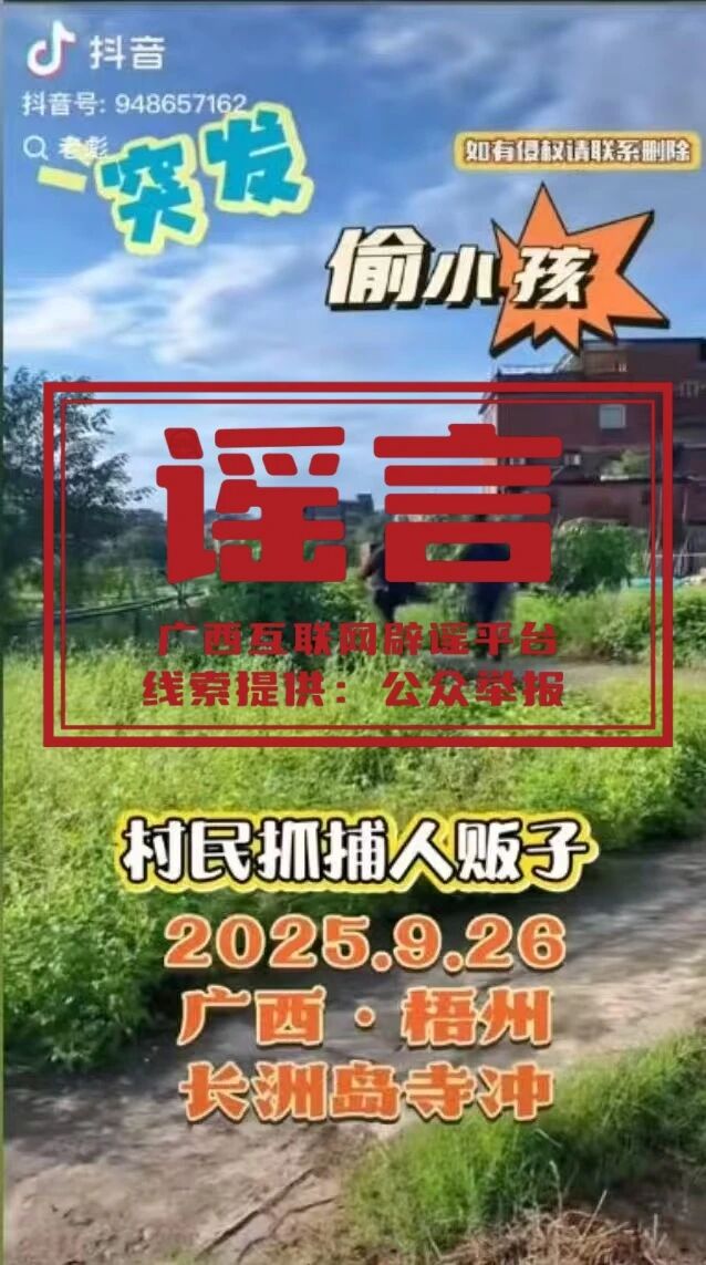 辟谣丨梧州有人抢小孩？政府部门：网传信息与事实不符。