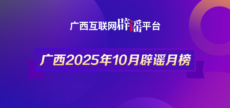 广西2025年10月辟谣月榜——谨防谣言！