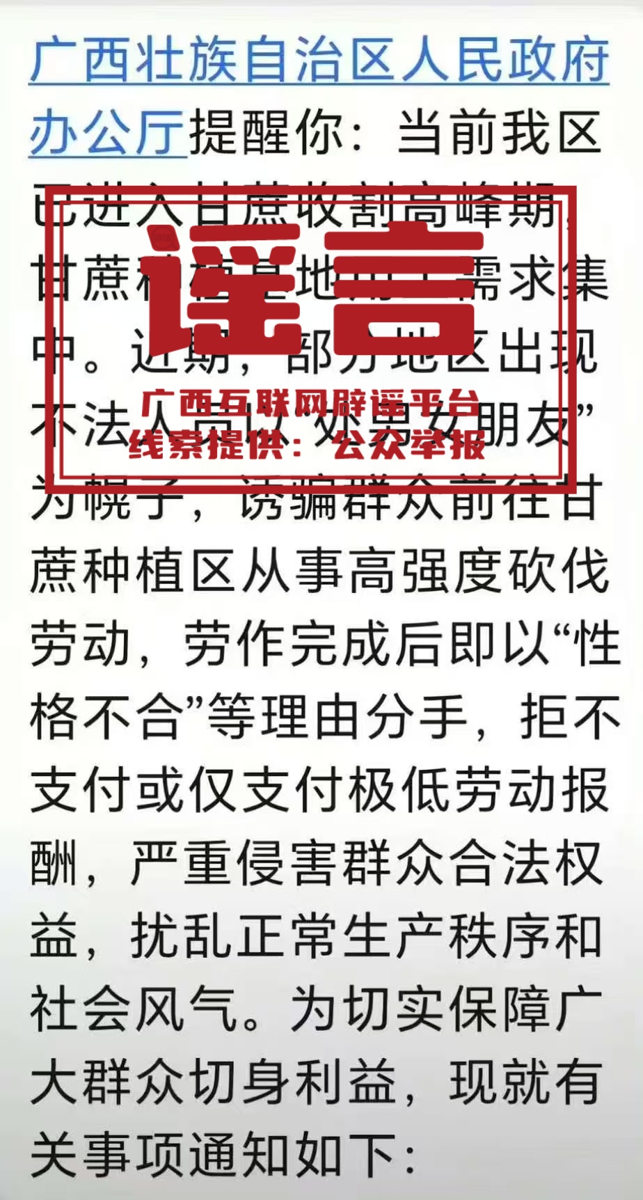 辟谣丨广西提示有人以处对象为幌子骗人去砍甘蔗为不实信息