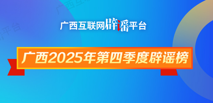 广西2025年第四季度辟谣榜——谣言终结！