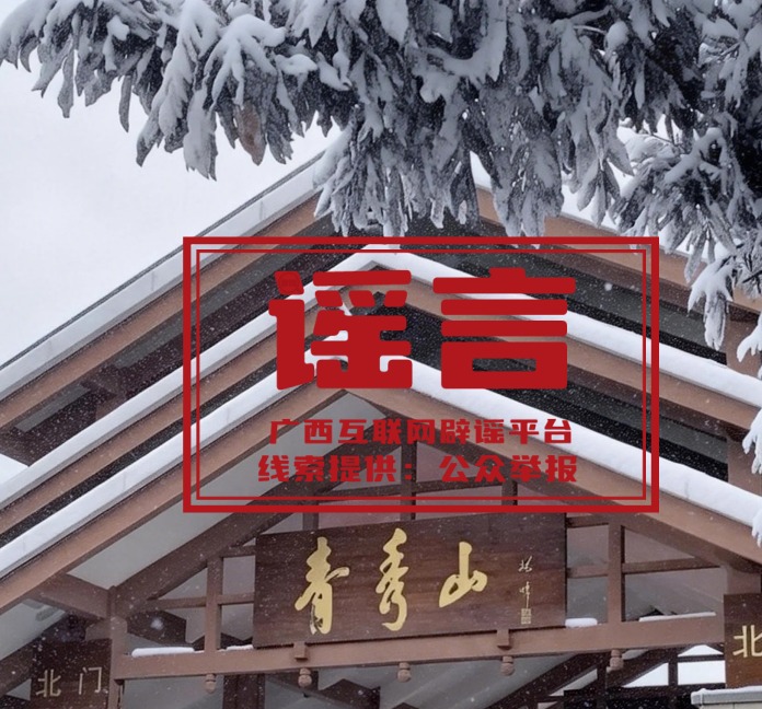 南宁下雪了？气象部门紧急澄清：未监测到