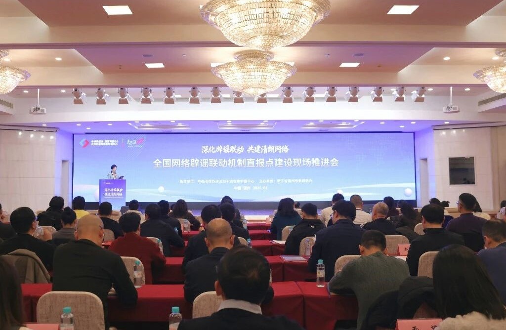 全国网络辟谣联动机制直报点建设现场推进会在温州举行