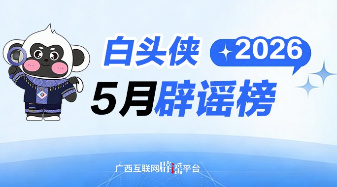 5月“白头侠”辟谣丨关于柳州、贺州地震以及玉林、富川汛情的这些信息别再信了！
