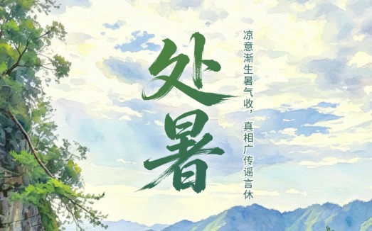 二十四节气・鉴谣时 | 处暑：凉意渐生暑气收，真相广传谣言休