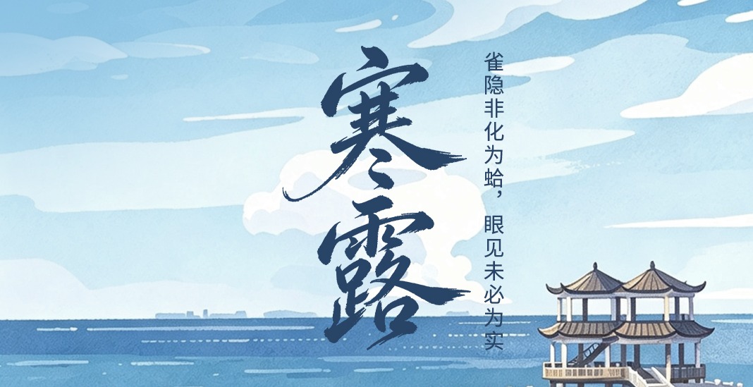 二十四节气・鉴谣时 | 寒露：雀隐非化为蛤，眼见未必为实