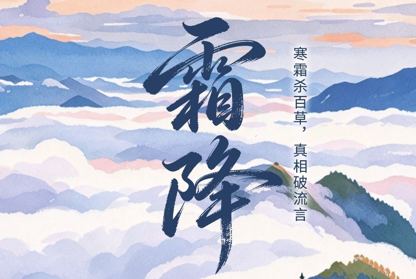 二十四节气・鉴谣时 | 霜降：寒霜杀百草，真相破流言