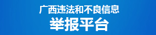 广西违法和不良信息举报平台