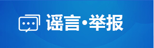 谣言·举报