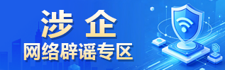 涉企网络辟谣专区