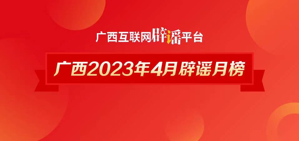 广西2023年4月辟谣榜——这些谣言不要信！