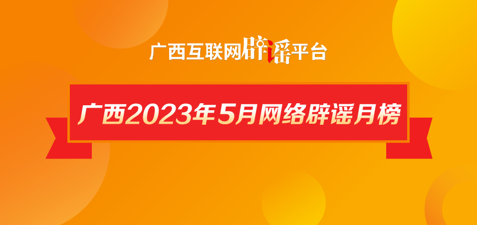 广西2023年5月辟谣榜——谣言止于智者！