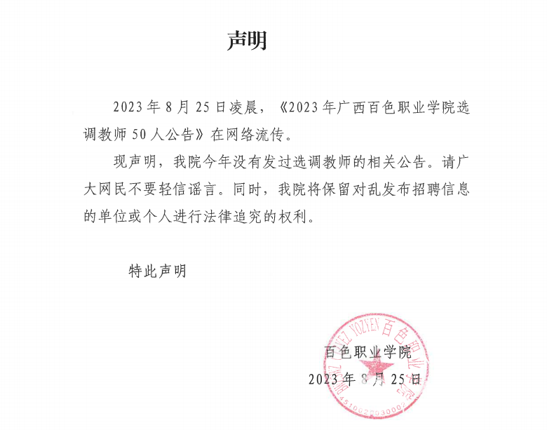 百色职业学院郑重声明！