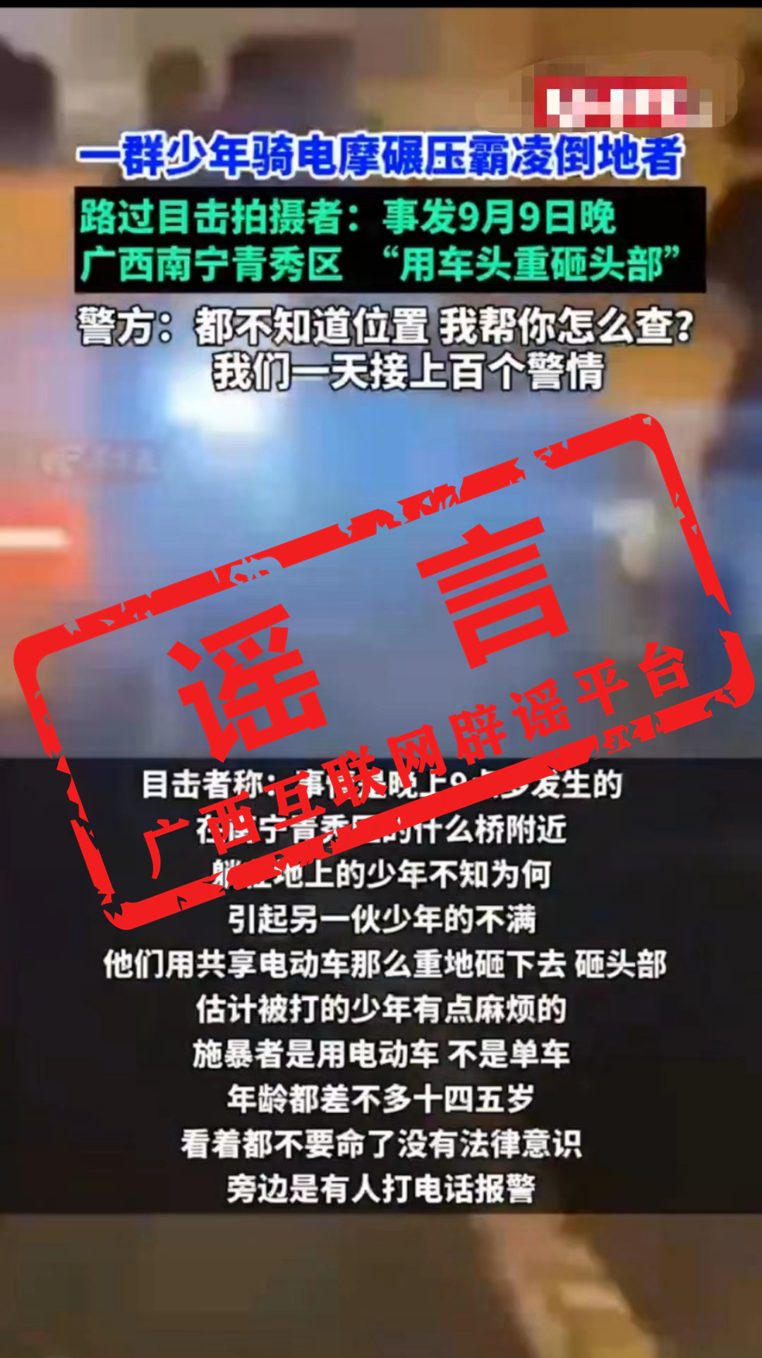 网传南宁市青秀区有一群少年开共享电动车多次辗轧一位倒地少年为不实消息！