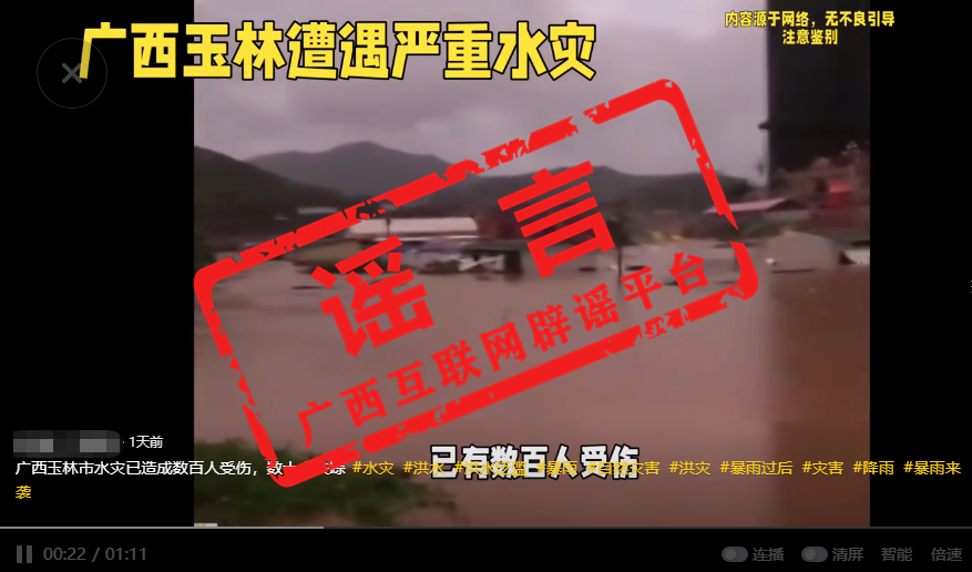 玉林水灾山体滑坡事件致数十人死亡为不实消息！