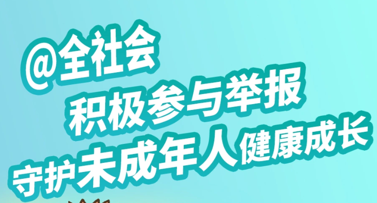 南宁市涉未成年人网络举报辟谣宣传系列海报(4张)