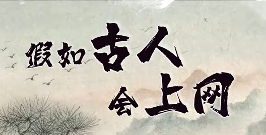 《假如古人会上网》辟谣系列短视频