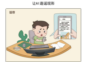 让AI造谣现形