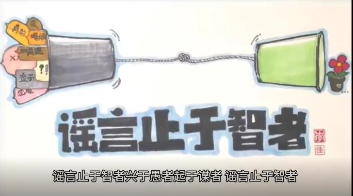 谣言止于智者 兴于愚者 起于谋者