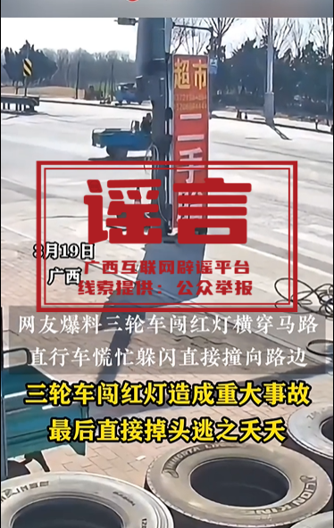 辟谣丨网传“三轮车闯红灯造成重大事故并逃逸发生于广西”为谣言