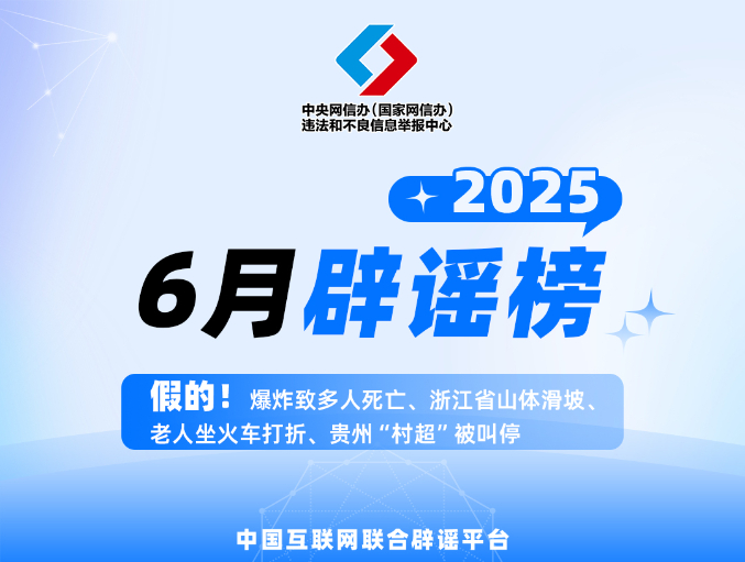 假的！爆炸致多人死亡、浙江省山体滑坡、老人坐火车打折、贵州“村超”被叫停 中国互联网联合辟谣平台2025年6月辟谣榜