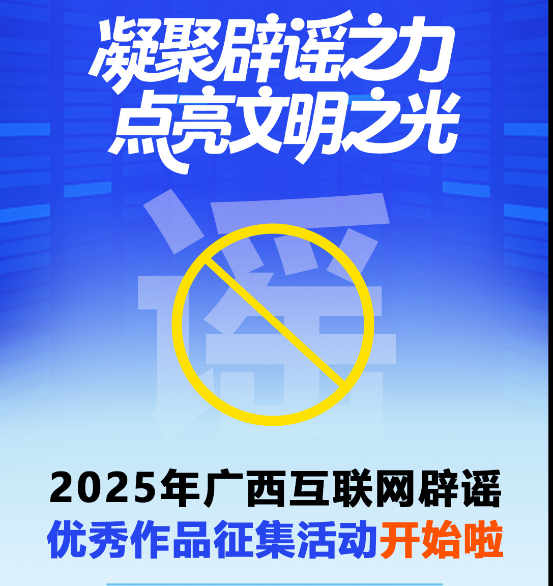 快来参加！2025年广西互联网辟谣优秀作品征集活动开启！