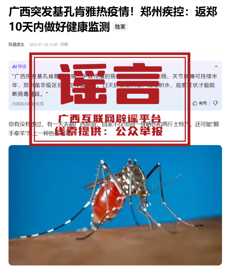 辟谣丨“广西突发基孔肯雅热疫情”？假的！