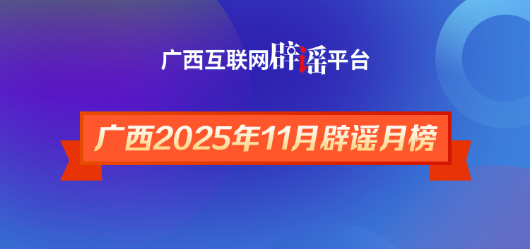 广西2025年11月辟谣月榜——一键止谣！