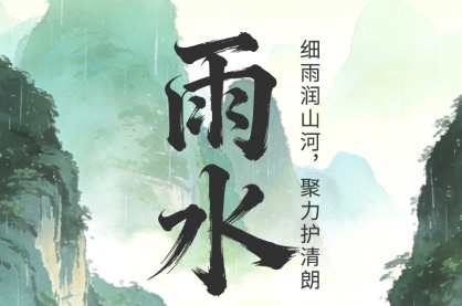 二十四节气·鉴谣时 | 雨水：细雨润山河 聚力护清朗