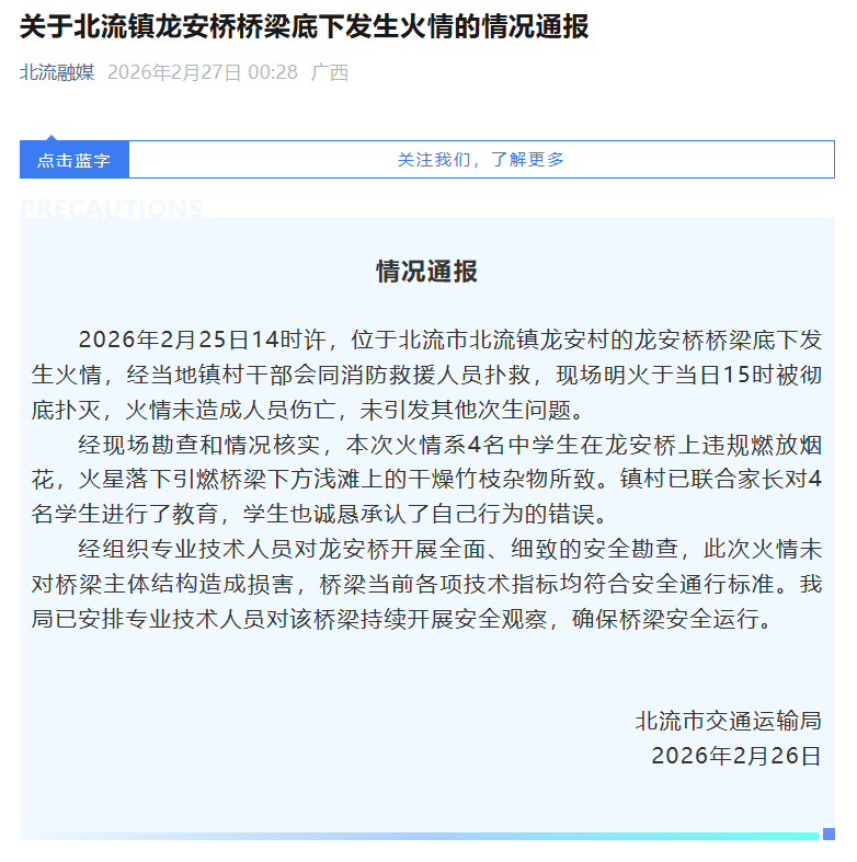 玉林北流一大桥被火烤？官方通报来了