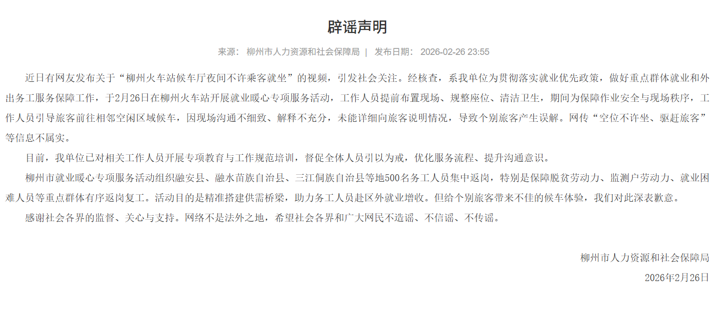 辟谣 | “柳州火车站候车厅夜间不许乘客就坐”？官方辟谣声明来了