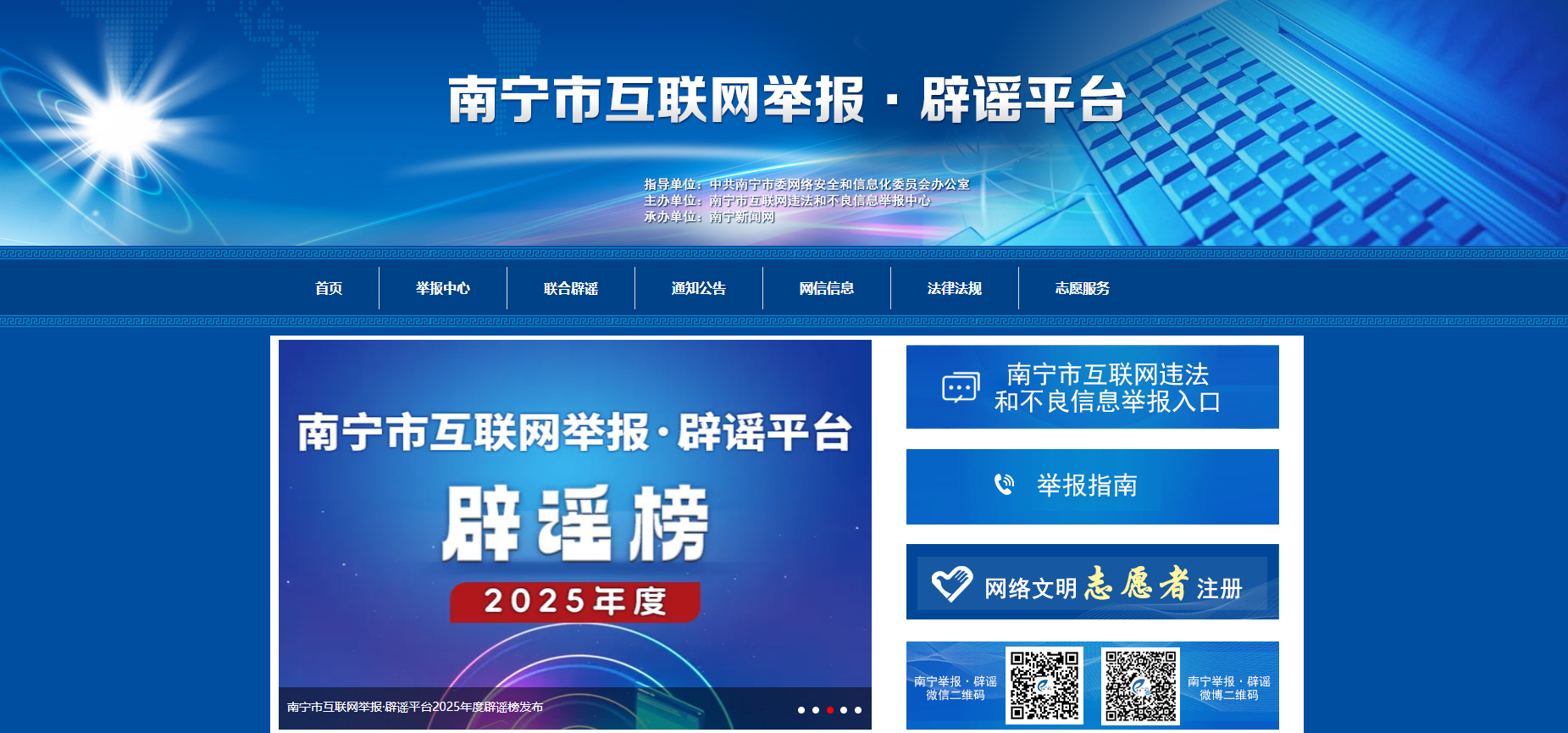 南宁市互联网举报辟谣平台
