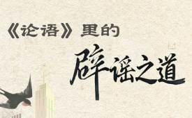 《论语》里的辟谣之道 —— 破解网络谣言