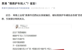 贵港“假救护车抢人”?谣言!