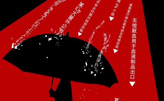 以真相之伞 御谣言利剑