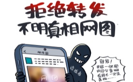 拒绝转发不明真相网图