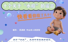 十个关于“水痘”的谣言，快看看你信了几个？