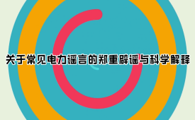 关于常见电力谣言的郑重辟谣与科学解释