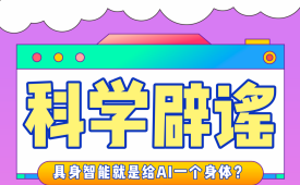 科学辟谣——具身智能就是给AI装个身体?