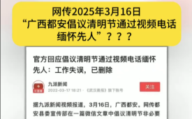 网传2025年3月16日“广西都安倡议清明节通过视频电话缅怀先人”？为博眼球将2022年的旧闻断章取义……