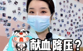 献血降压？谣言！