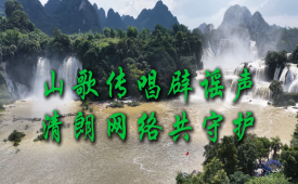 山歌传唱辟谣声  清朗网络共守护