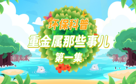 重金属那些事儿