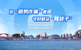 识“税务诈骗”套路 守护群众“钱袋子”